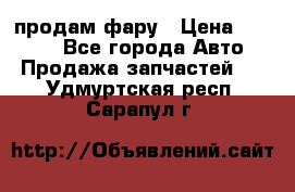 продам фару › Цена ­ 6 000 - Все города Авто » Продажа запчастей   . Удмуртская респ.,Сарапул г.